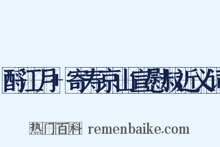 酹江月+寄寿京山宣慰叔近义词是什么意思的图片